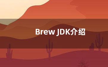 Brew JDK介绍